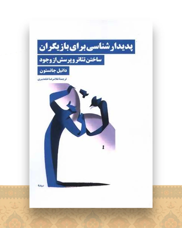 پدیدارشناسی برای بازیگران