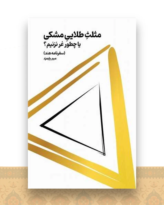 مثلث طلایی مشکی (یا چطور غر نزنیم)