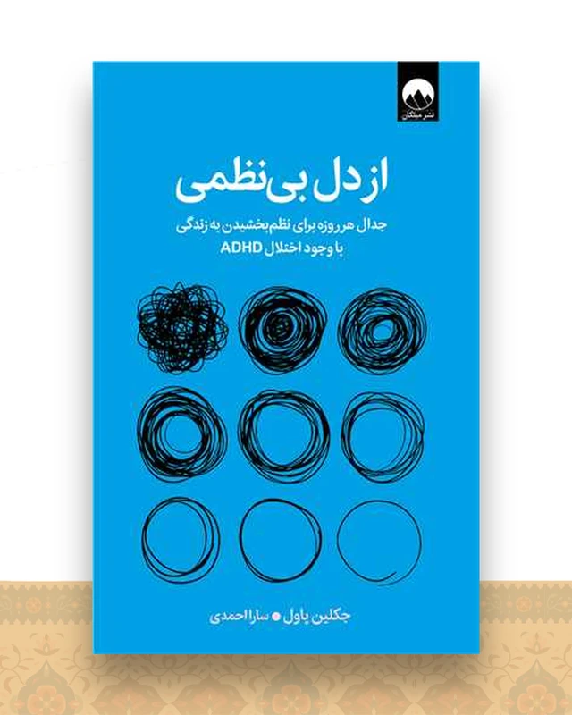 از دل بی نظمی