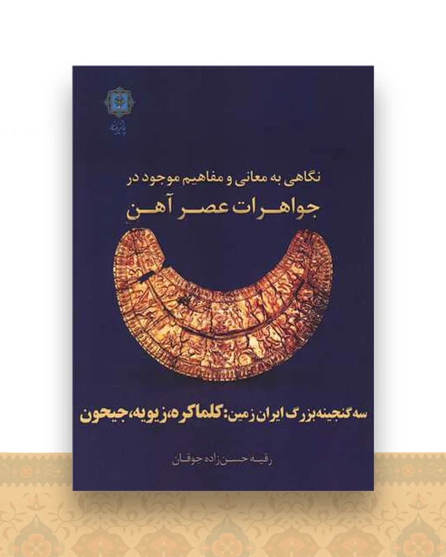 نگاهی به معانی و مفاهیم موجود در جواهرات عصر آهن