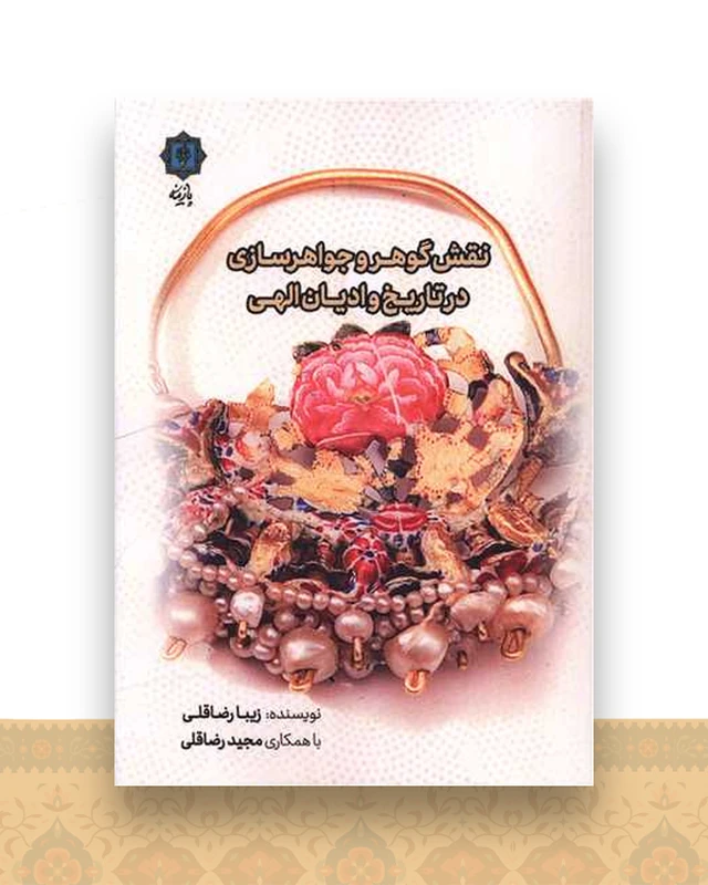 نقش گوهر و جواهرسازی در تاریخ و ادیان الهی