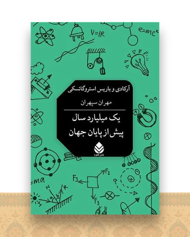 یک میلیارد سال پیش از پایان جهان