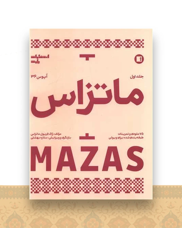 ماتزاس (جلد اول)(رحلی)