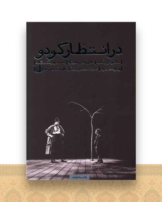 درانتظار گودو