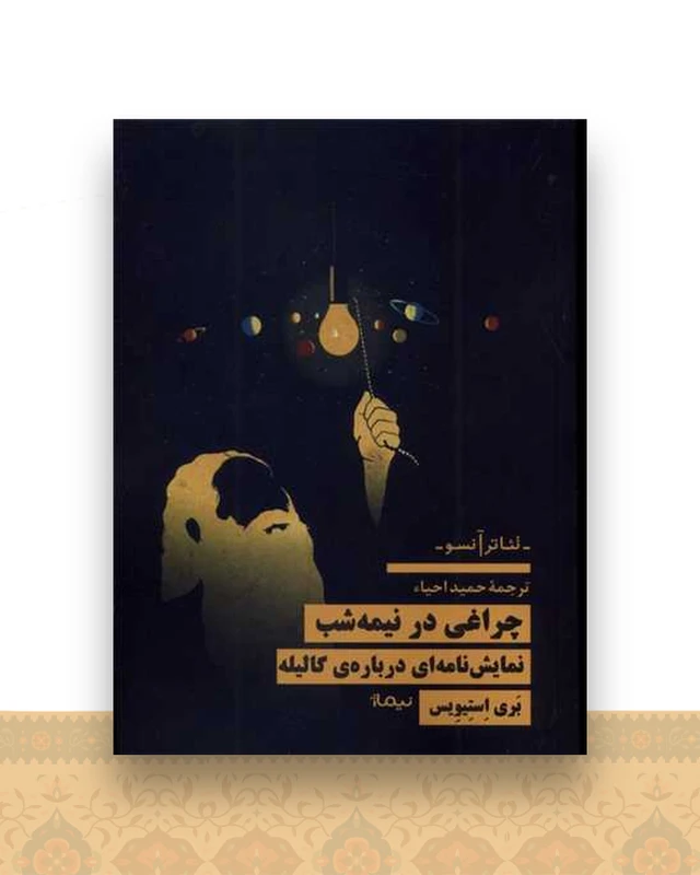 چراغی در نیمه شب