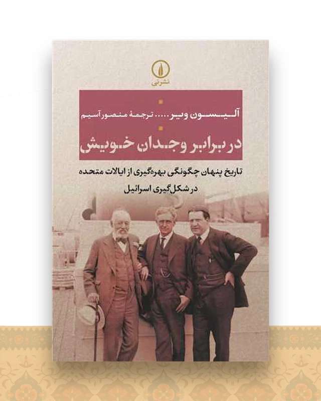 در برابر وجدان خویش