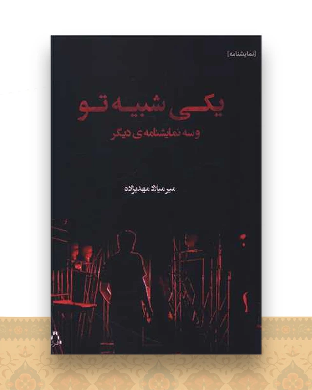 یکی شبیه تو