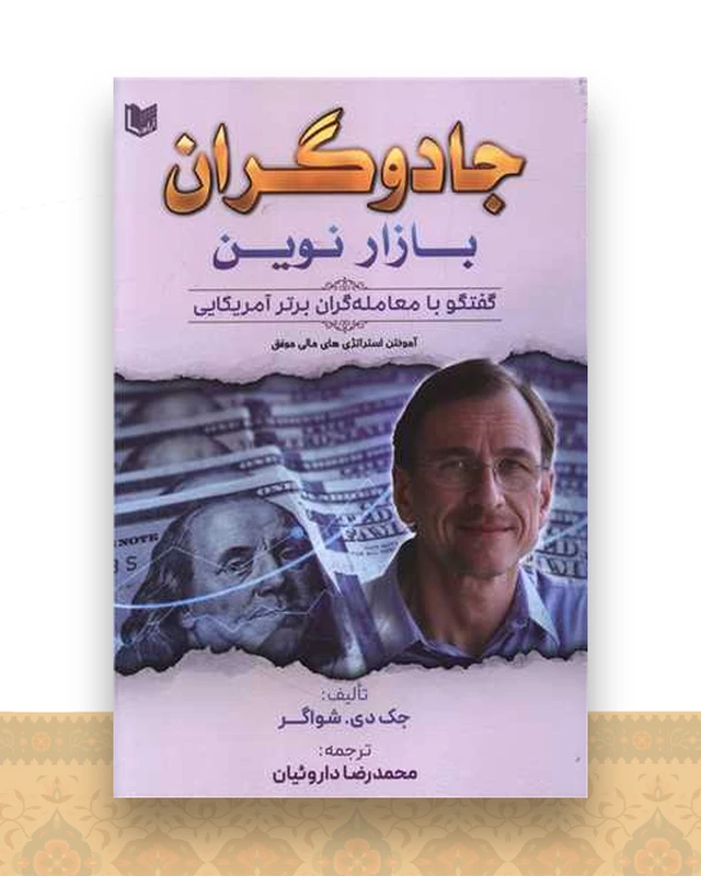 جادوگران بازار نوین