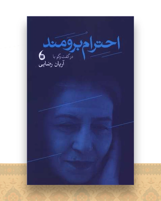 گفتگو با احترام برومند