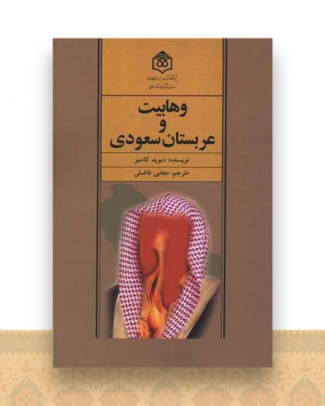 وهابیت و عربستان سعودی
