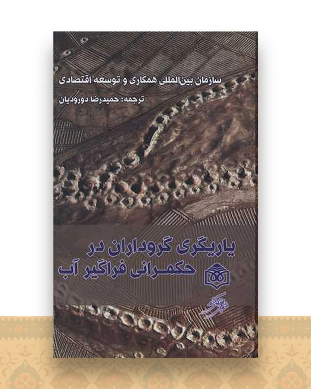 یاریگری گروداران در حکمرانی فراگیر آب