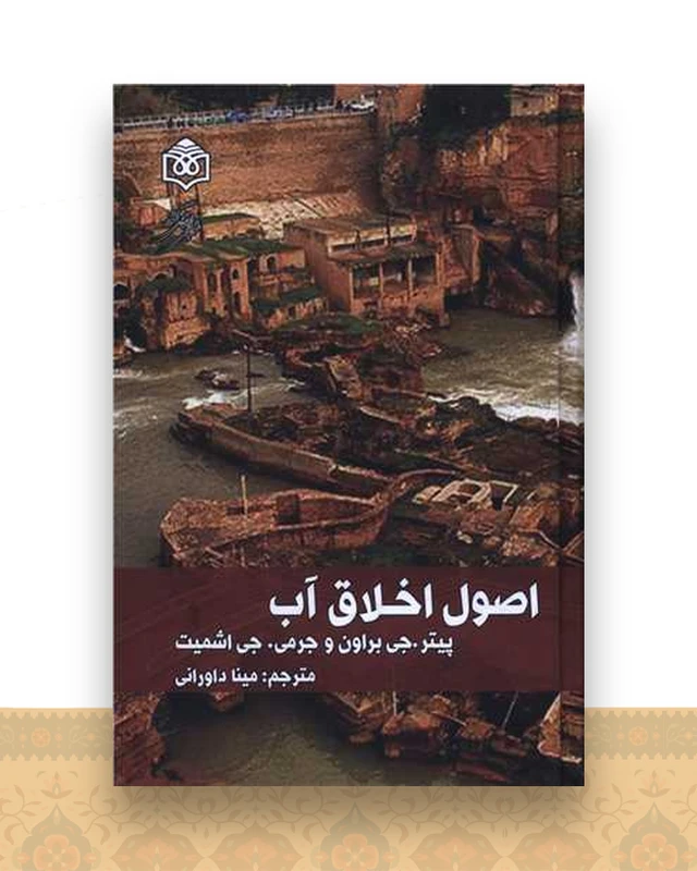 اصول اخلاق آب