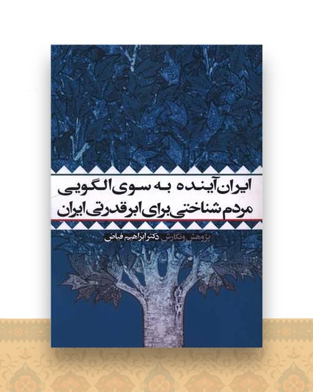 ایران آینده به سوی الگویی مردم شناختی برای ابر قدرتی ایران