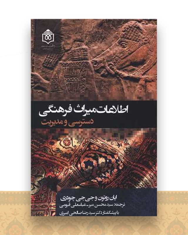 اطلاعات میراٍث فرهنگی