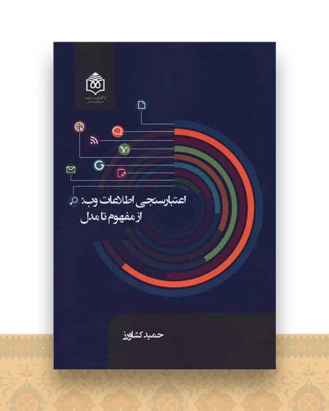 اعتبار سنجی اطلاعات وب از مفهوم تا مدل
