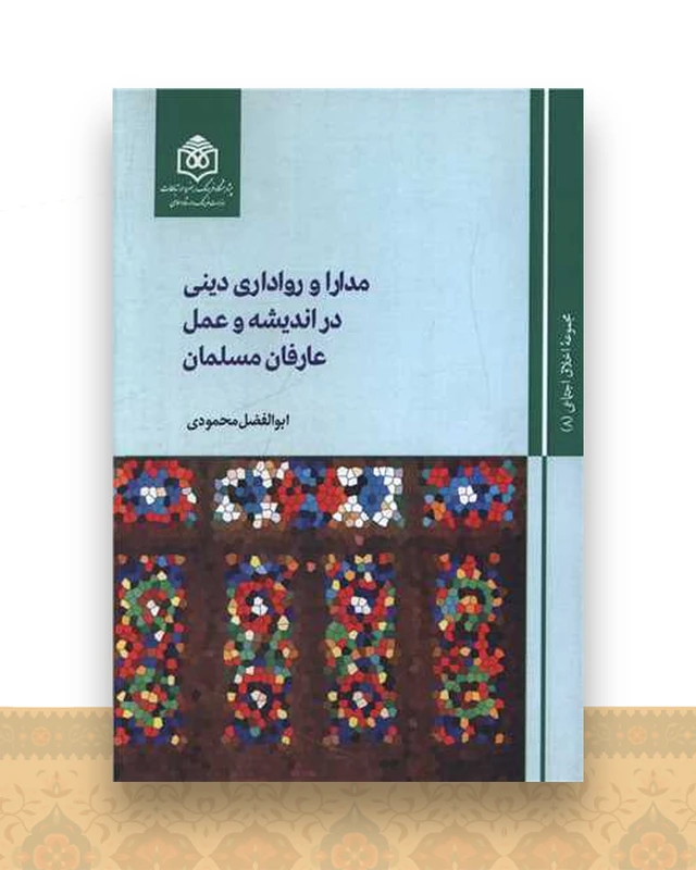 مدارا و رواداری دینی در اندیشه و عمل عارفان مسلمان