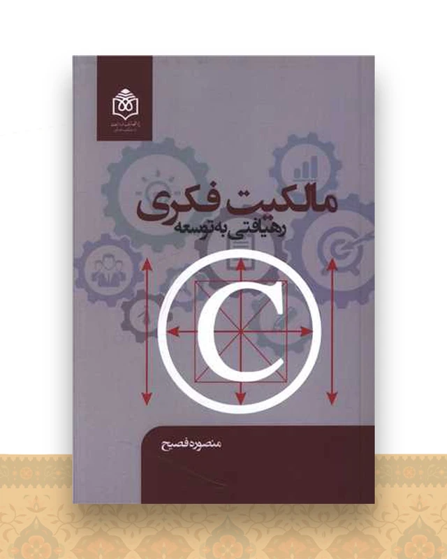 مالکیت فکری