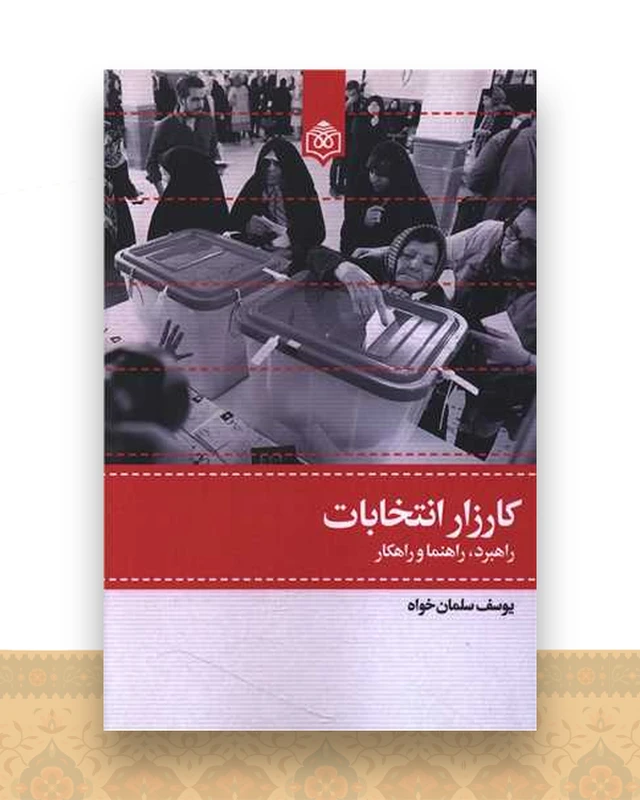 کارزار انتخابات