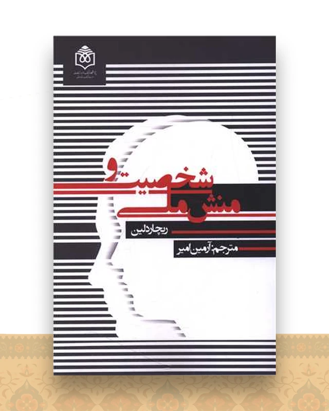 شخصیت و منش ملی
