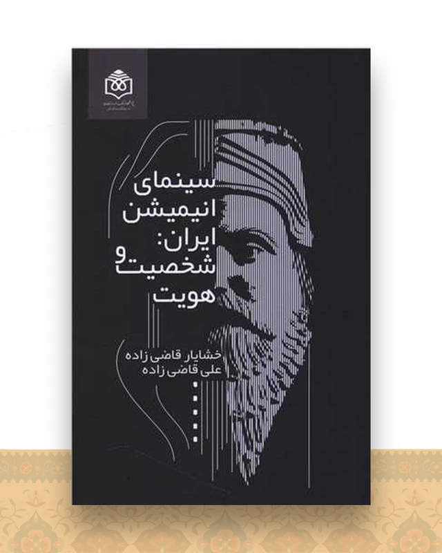 سینمای انیمیشن ایران