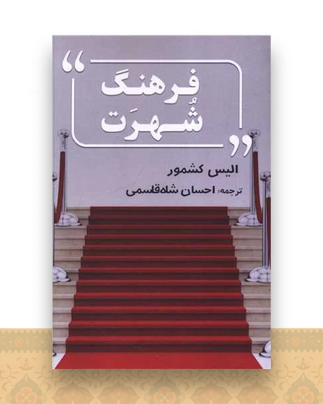 فرهنگ شهرت