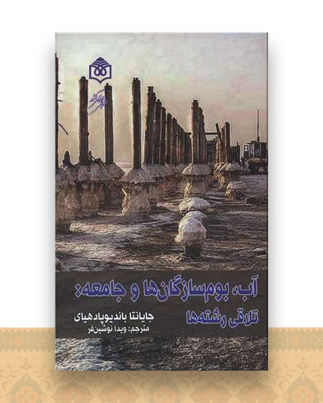 آب بوم سازگان ها و جامعه