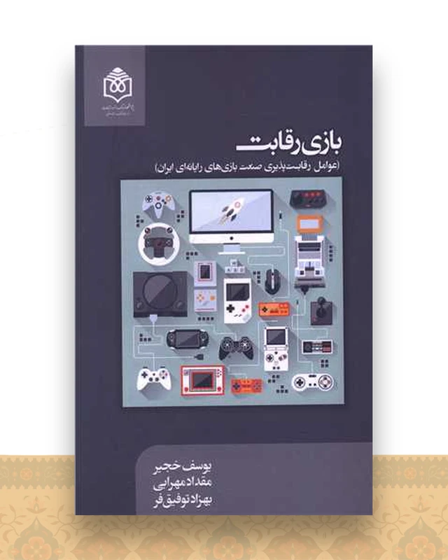بازی رقابت