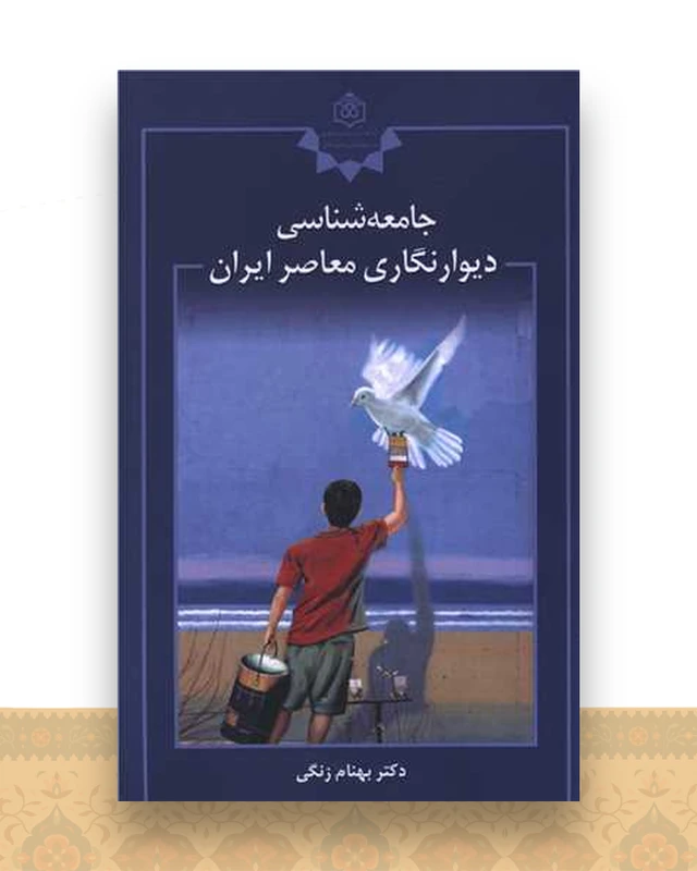 جامعه شناسی دیوان نگاری معاصر ایران