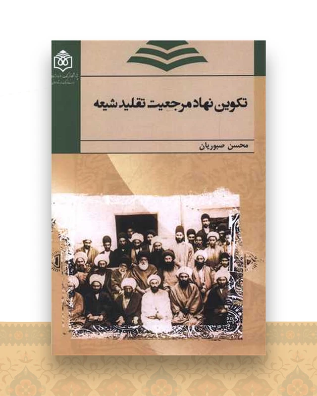 تکوین نهاد مرجعیت تقلید شیعه