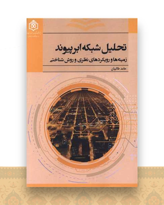 تحلیل شبکه ابر پیوند