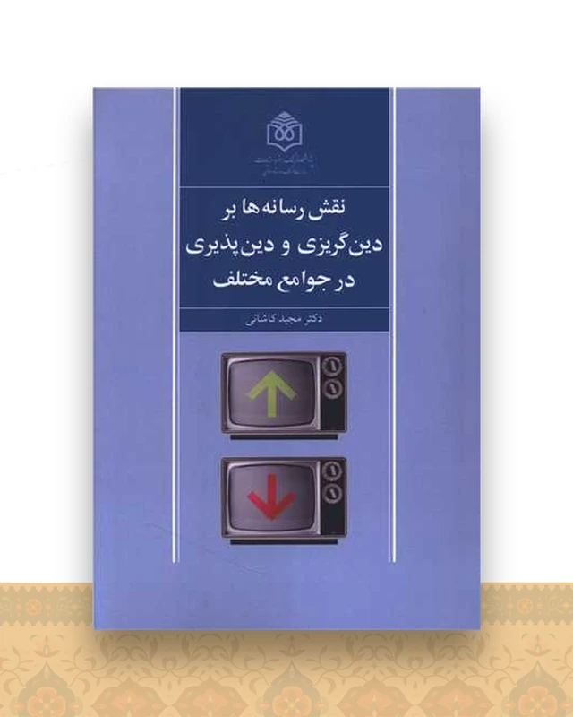 نقش رسانه ها بر دین گریزی و دین پذیری در جوامع مختلف