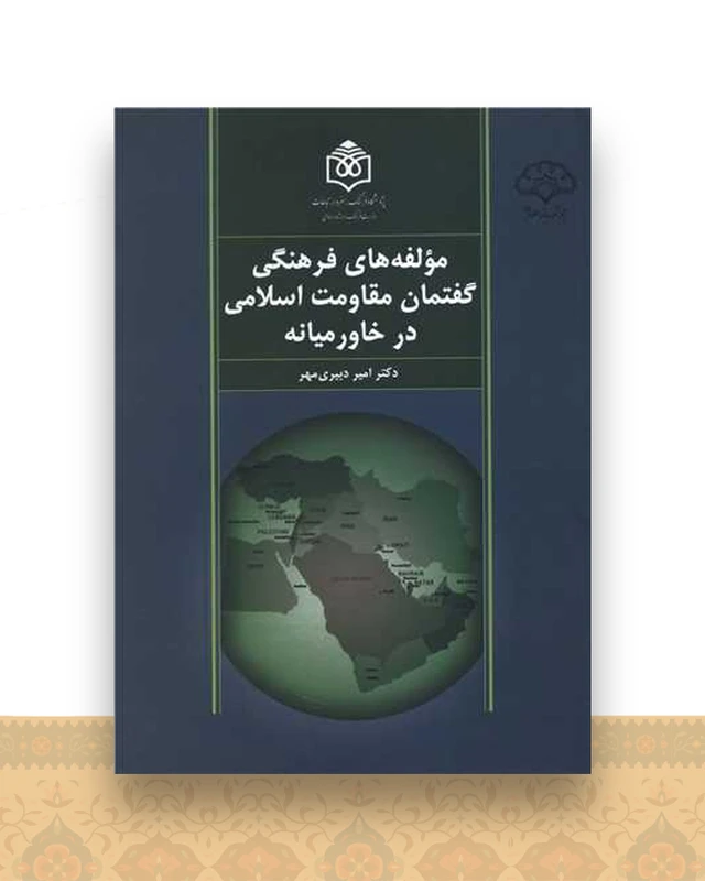 مولفه های فرهنگی گفتمان مقاومت اسلامی در خاورمیانه