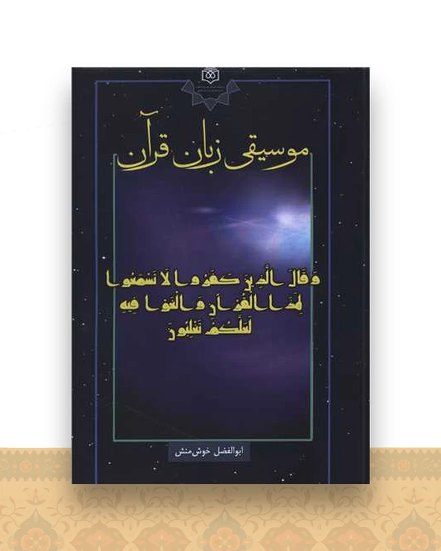 موسیقی زبان قرآن
