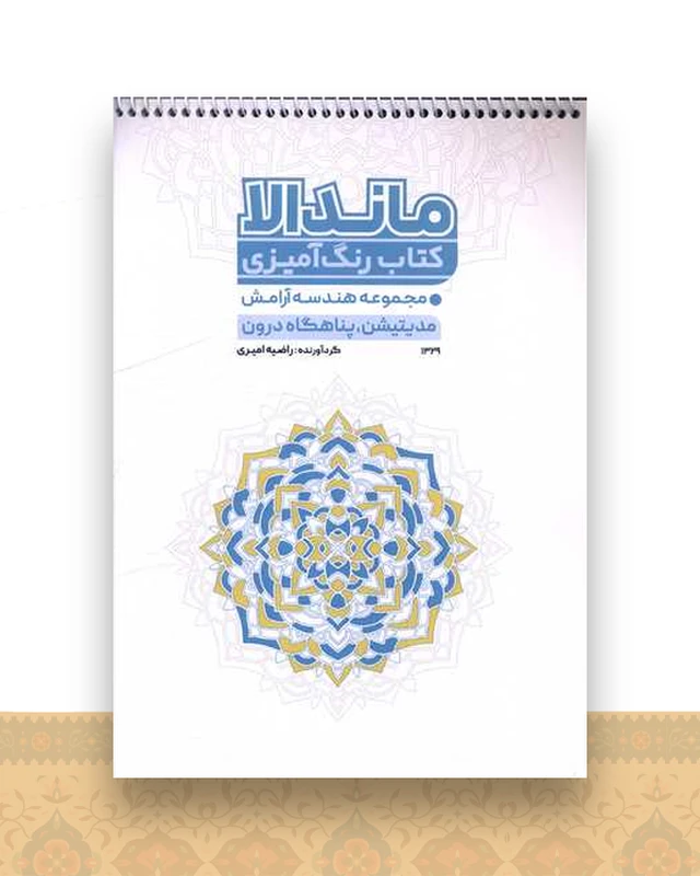 کتاب رنگ آمیزی مدیتیشن پناهگاه درون (1329)(رحلی)