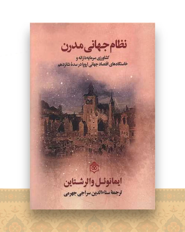 نظام جهانی مدرن