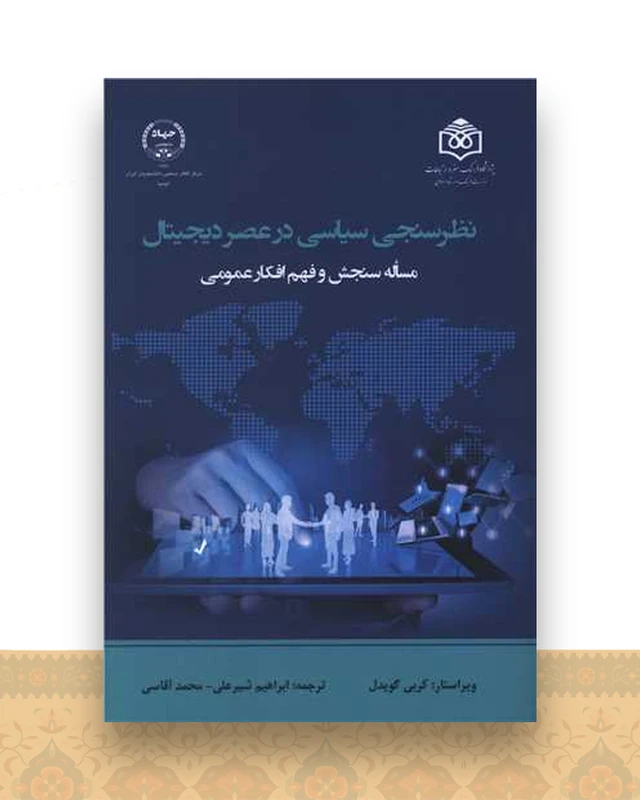 نظرسنجی سیاسی در عصر دیجیتال