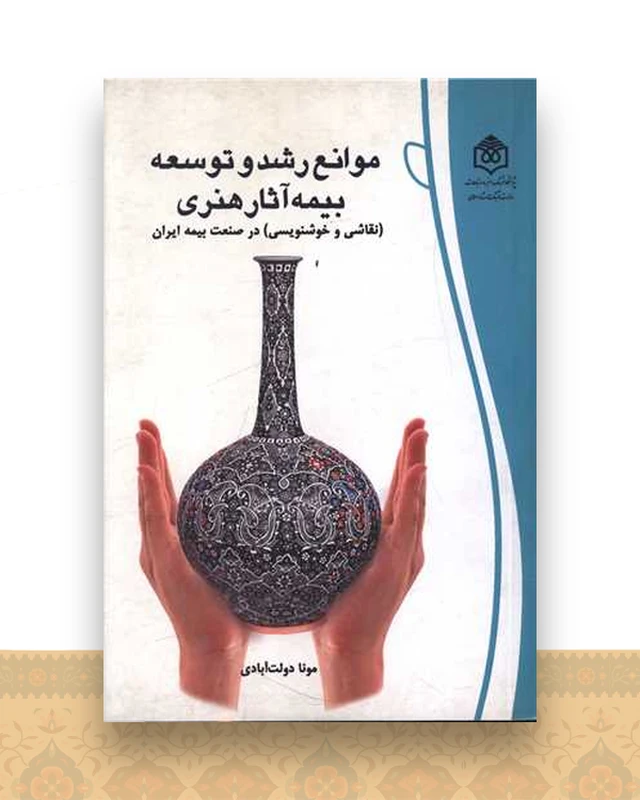 موانع رشد و توسعه بیمه آثار هنری