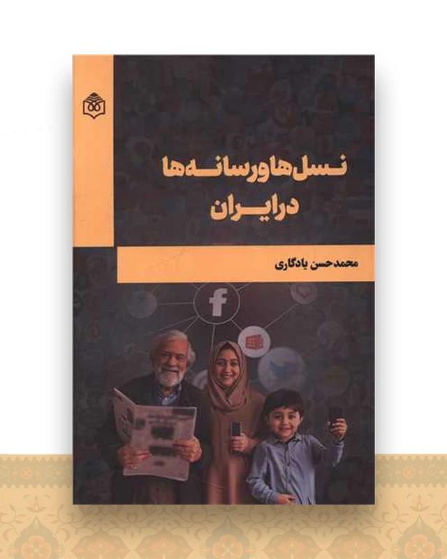 نسل ها و رسانه ها در ایران