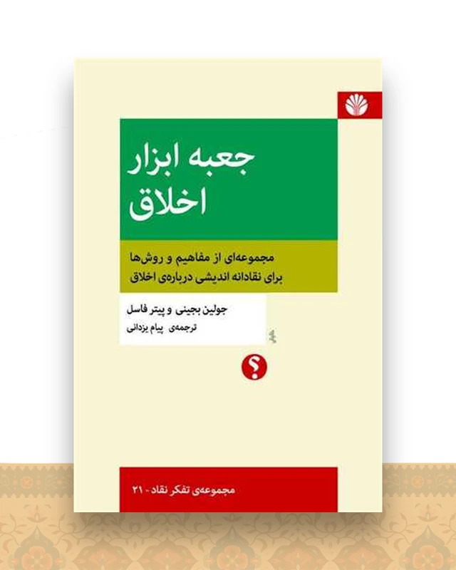 جعبه ‌ابزار اخلاق