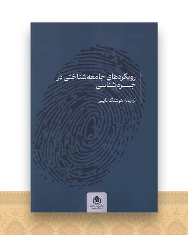 رویکرد های جامعه شناختی در جرم شناسی