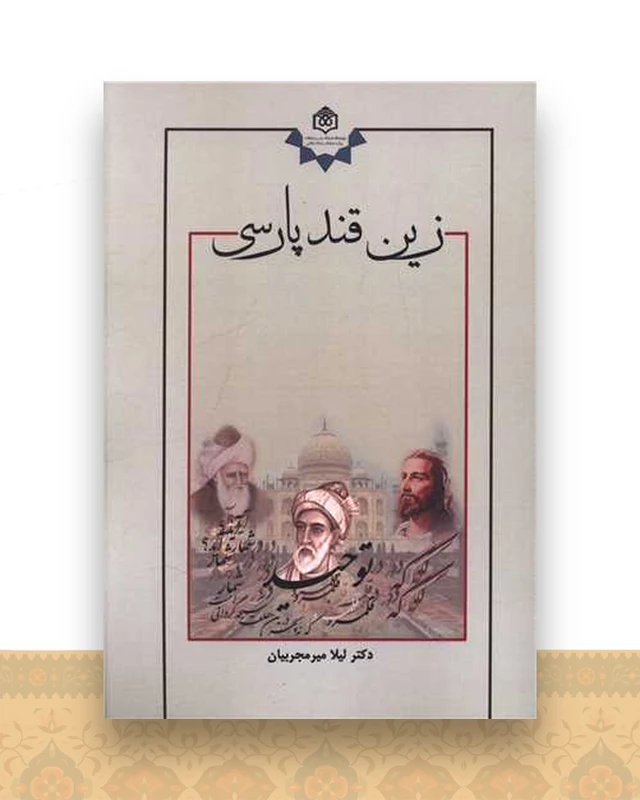 زین قند پارسی