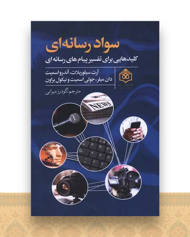 سواد رسانه ای (کلید هایی برای تفسیر پیام های رسانه ای)