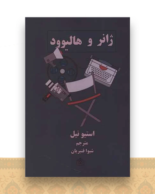 ژانر و هالیوود