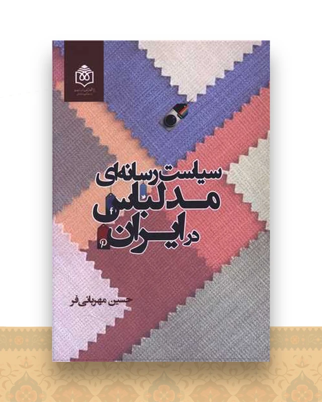 سیاست رسانه ای مد لباس در ایران
