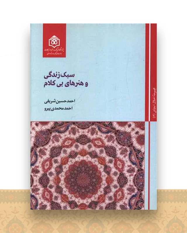 سبک زندگی و هنرهای بی کلام (4)