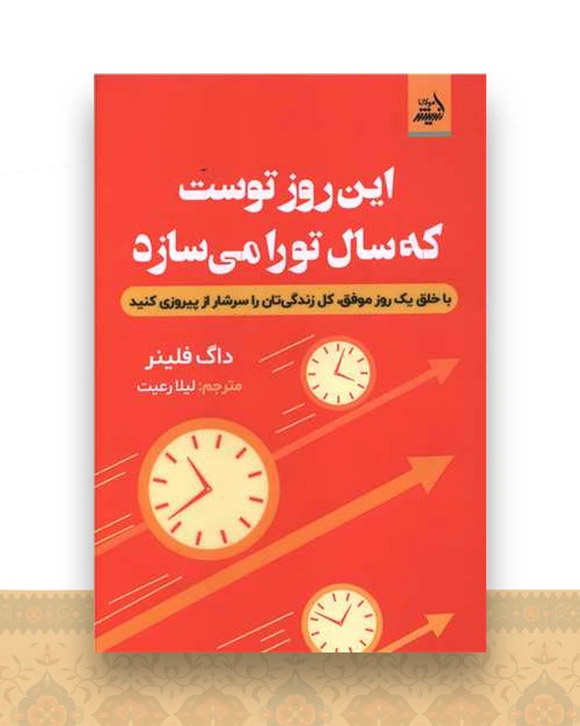 این روز توست که سال تو را می سازد