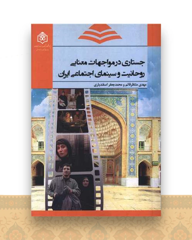 جستاری در مواجهات معنایی روحانیت و سینمای اجتماعی ایران
