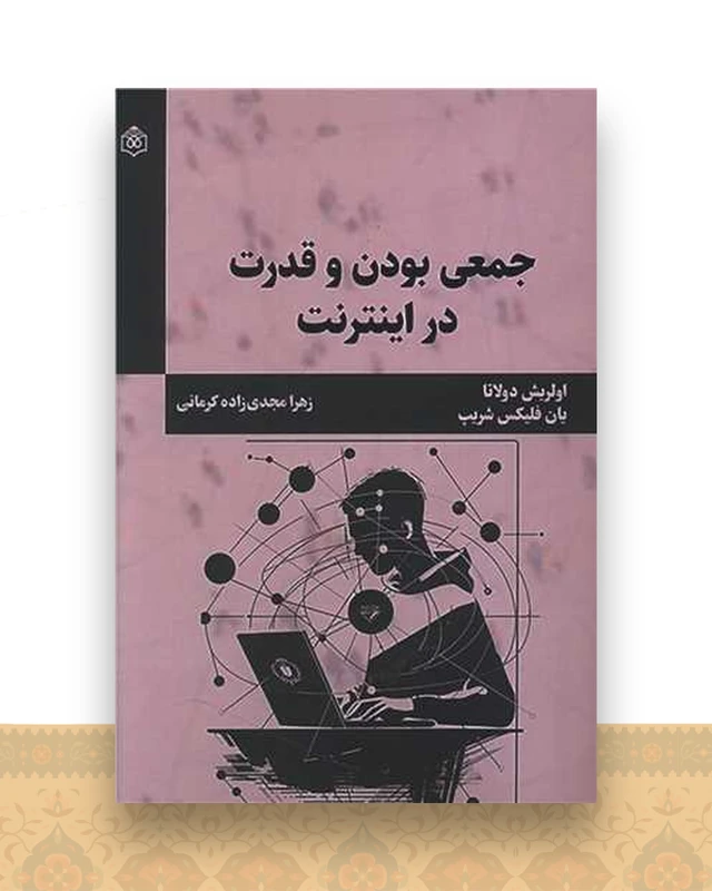جمعی بودن و قدرت در اینترنت