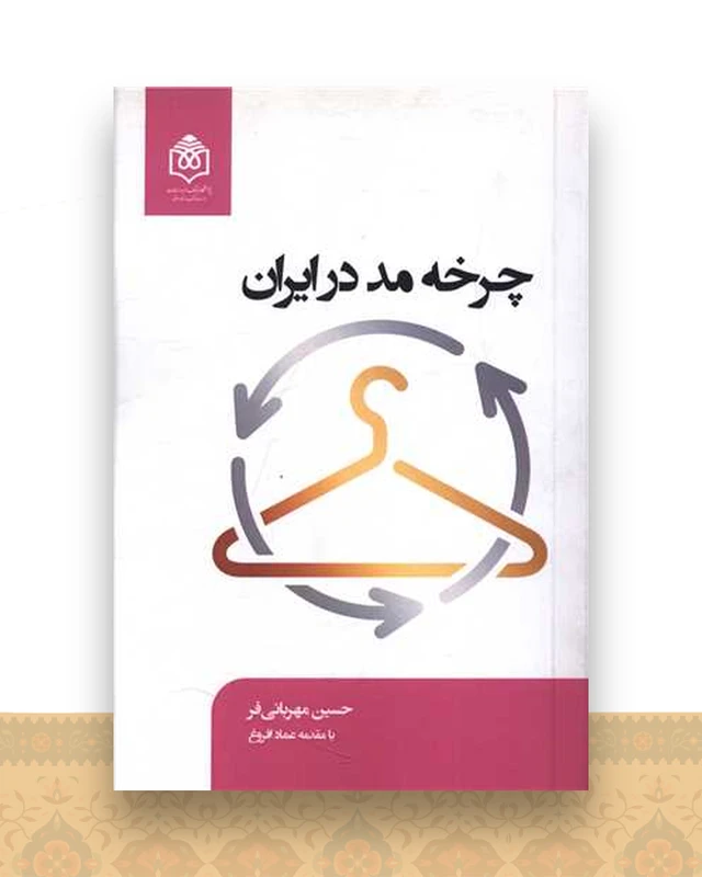 چرخه مد در ایران