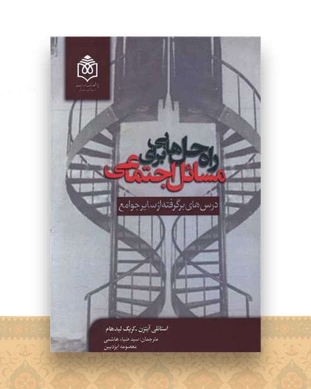 راه حل هایی برای مسائل اجتماعی